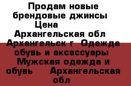 Продам новые брендовые джинсы › Цена ­ 1 200 - Архангельская обл., Архангельск г. Одежда, обувь и аксессуары » Мужская одежда и обувь   . Архангельская обл.